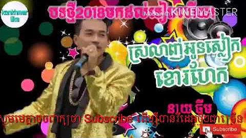 New song srolanh srey Leak khao roheak the best song khmer Neay jerm NEW 2018