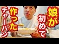 【夫婦の休日メシ】初めての娘チャーハン!