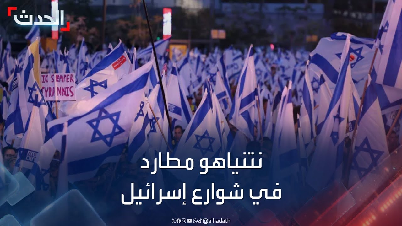 لإتمام الصفقة مع حماس.. نتنياهو مطارد في الشارع