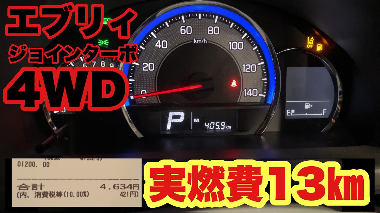 カスタム エブリィ ジョインターボ 4wdの実燃費公開 軽自動車でリッター13キロ Youtube