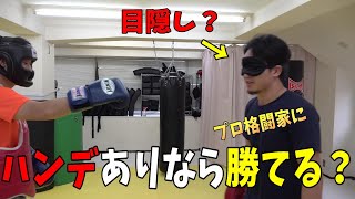 【朝倉未来敗北？】一般人がどれだけハンデを貰ったらプロ格闘家に勝つことができるのか！？