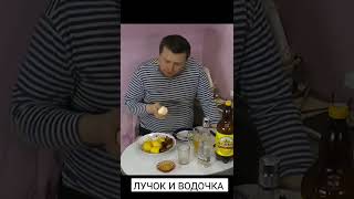 ЛУЧОК И ВОДОЧКА