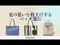 夏のリゾートに映えるBIAGINIバッグ特集｜大人の夏スタイルをご紹介【Gente di Mare Channel #18】