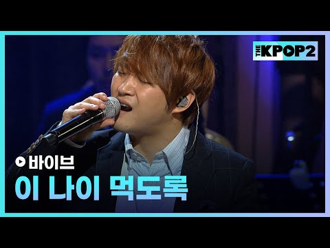 바이브, 이 나이 먹도록 │ 더 스테이지 빅 플레저 (THE STAGE Big Pleasure) [130605]