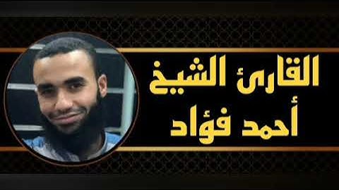 الشيخ أحمد فؤاد ماتيسر من سورة آل عمران #صلاة_التروايح من مسجد الاباصيري ٢ رمضان_٢٠٢٤