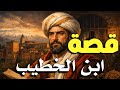 لسان الدين بن الخطيب مأساة بن الخطيب من قصر الحمراء إلى سجن فاس قصص علماء المسلمين