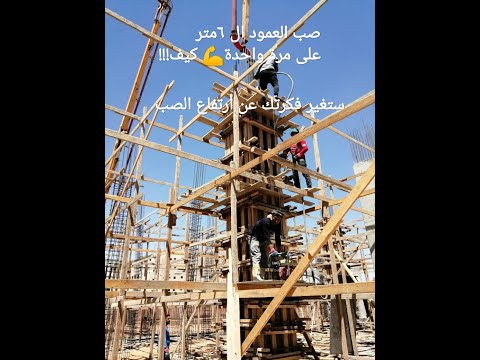 طريقة صب الأعمدة الأطول من ٦م على مرة واحدة بدون ما يحصل تعشيش أو أنفصال حبيبى