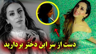 آیا شما اشتباهاتی در گذشته نداشتید/دست از سری این دختر بردارید #farzana_naz