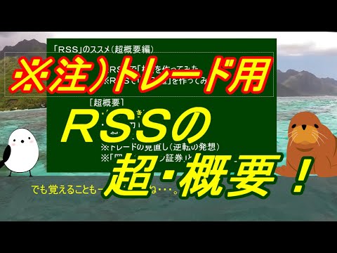 「ＲＳＳ」のススメ（超概要編）【株・先物トレード】
