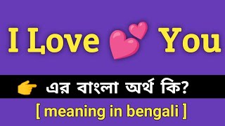 I Love You Meaning in Bengali || I Love You শব্দের বাংলা অর্থ কি || Bengali Meaning Of I Love You