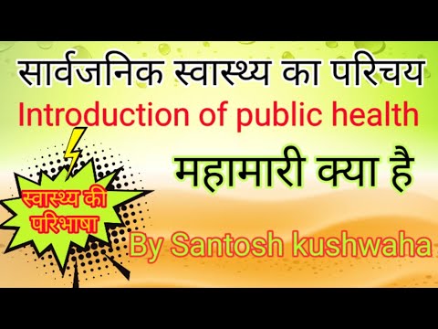 #सार्वजनिक स्वास्थ्य का परिचय, introduction of public health,#sanitary inspector practice set