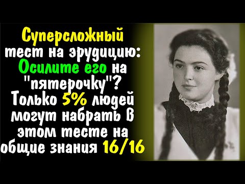 А Вы Гений? Самый Сложный Тест На Эрудицию С Простыми Вопросами.