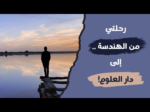 رحلتي من الهندسة إلى اللغة والشريعة والفلسفة متى وكيف ولماذا