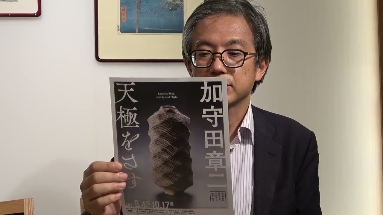 加守田章二展（佐野美術館）さんに寄せて、この作家の素晴らしさを知っ