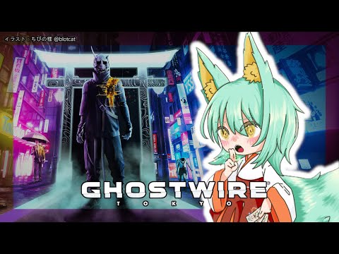 【初見】#3 Ghostwire: Tokyo「指から弾けるニンニク臭」 【VTuber】