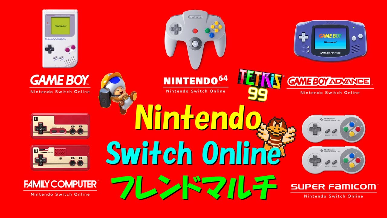 第十二回 Nintendo Switch Online フレンドマルチ 『FC GB SFC N64 GBA