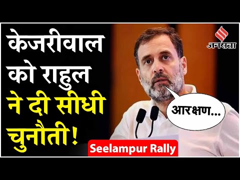 Delhi Election 2025: Seelampur की रैली में Rahul Gandhi ने बोला केजरीवाल पर अटैक | Congress vs Aap