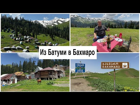 Грузия 2023. Бахмаро деревня выше облаков. Пикник в горах. Отель на вершине. Набеглави.