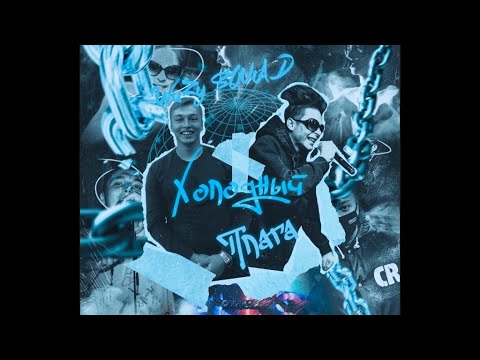 WuZy SQUAD feat. ПЛАГА - Холодный