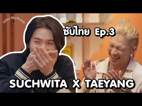 (BTS Thaisub) 슈취타 SUCHWITA  EP3 SUGA with Taeyang