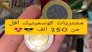 مشتريات كوسميتيك ??سعرها اقل من 250 ألف ?ادخلي تشوفي نوارتي?