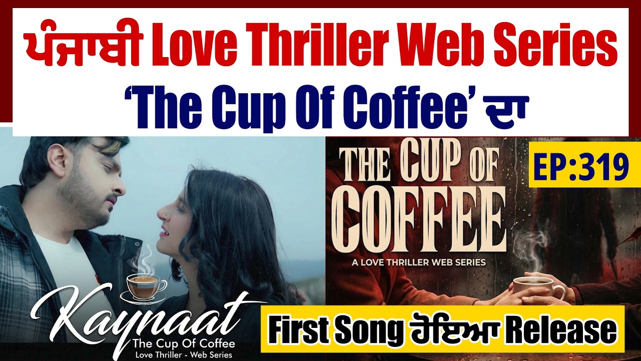 Savera OTT | EP: 319| ਪੰਜਾਬੀ Love Thriller Web Series ‘The Cup Of Coffee’ ਦਾ First Song ਹੋਇਆ Release