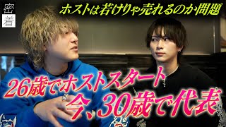【売れるやつは何歳でも売れる】借金1000万返済の為、26歳でホストに転身。代表になった今、ホストにとっての”年齢の壁”を本音で語る…【ADAM CROW】