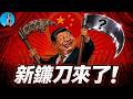 習近平磨出新鐮刀：資本市場！房地产旧骗局结束，科技新骗局登场！｜小翠時政財經 20260624#853