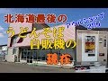 ドライブイン愛山渓での悲劇!ライダーハウスの保存車両スヤ52!最後のレトロ自販機アウルショップ275の現在!2017年夏・北海道昭和レトロスポット巡りの旅18【上川~美瑛~富良野~石狩当別最終編】