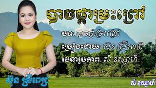 Video thumbnail of "បាចផ្កាម្រះព្រៅ - ច្រៀងដោយ: ស៊ុន ស្រីពេជ្រ [OFFICIAL STUDIO]"