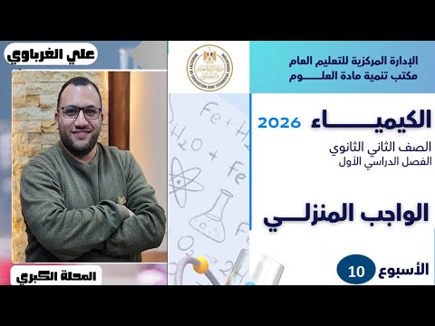 حل التقييم الاسبوعى العاشر والأداء المنزلى كيمياء 2ثانوي 2026 