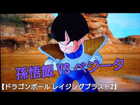 【ドラゴンボールレイジングブラスト2】孫悟飯 VS ベジータ アニメドラゴンボールゲーム