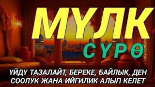 картинка: СҮРӨ АЛ МҮЛКІ АР КАНДАЙ ЖАМАНДЫКТАН ЖАНА КӨЗ ТИЙҮҮДӨН КОРГОЙТ, ООМАТ, БЕРЕКЕ ЖАНА ЫРЫСКЫ АЛЫП КЕЛЕТ