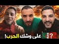 بوسماحة الحرب لي مدرتهاش الدولة غدي يدرها الشعب و نغزيو مملكة الزريبة نتاعكم 