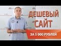 Заказать дешевый сайт за 5000, что получим?  — Максим Набиуллин