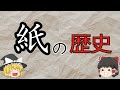 【ゆっくり解説】「紙の歴史」 意外と知らない「紙」の定義や、文明を築く礎となった”モノ”の歴史を解説。