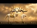 سبحان الله | أجمل ذكر يملأ القلب سلامًا وطمأنينة | تلاوة روحانية مؤثرة