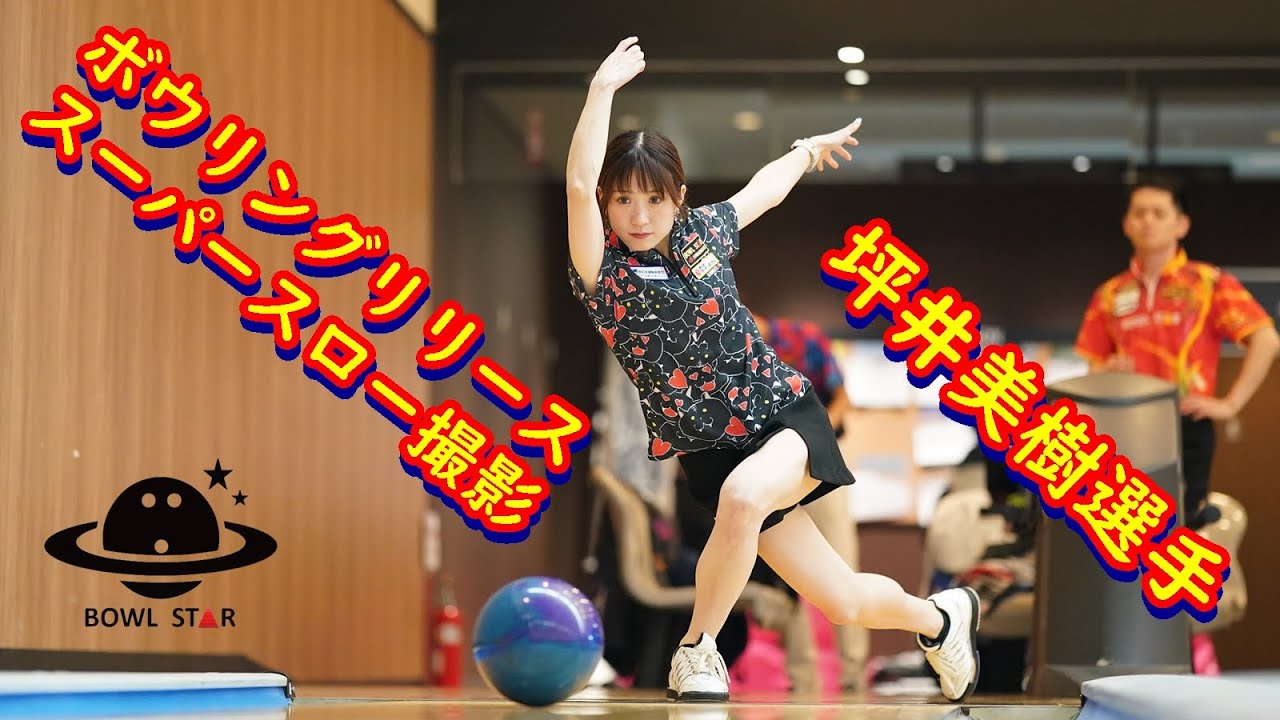 ボウリングリリーススーパースロー撮影【坪井美樹選手】【ボウリング】【ボウルスター】 YouTube