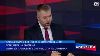 След ударите по корабите: Готова ли е България да реагира при реална заплаха?
