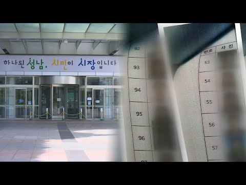 성남시 공무원, 미혼 여직원 151명 리스트 작성 파문 / 연합뉴스TV (YonhapnewsTV)