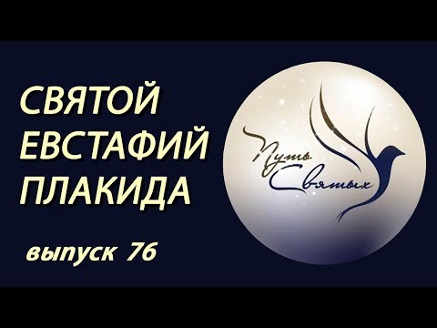 Евстафий Плакида. Путь святых. Выпуск 76