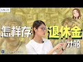 怎样存退休金才够？