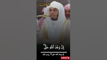 سورة لقمان/ تلاوة إبداعية من شيخ #ياسرالدوسري من صلاة العشاء/ 12 ربيع الأول 1447