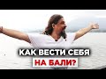 Как вести себя на Бали в рамках приличия.