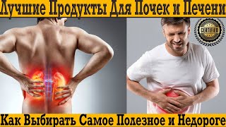 Лучшие продукты для очистки почек и печени! Выводим токсины и тяжелые металлы!