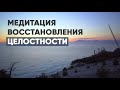 Медитация на восстановление целостности / АЮ #аюмедитэйшн