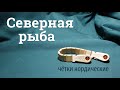 Чётки нордические "Северная рыба"