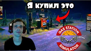 Купил это за 8.500.000$ в  Gas Station Simulator (ПРОХОЖДЕНИЕ Gas Station Simulator  #10)
