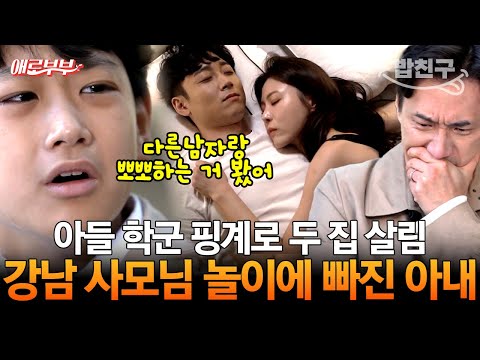 [#밥친구] <strong>강남을</strong> 향한 아내의 욕망🔥 위장 전입 하다가 집주인가 바람난 아내💢 I #애로부부