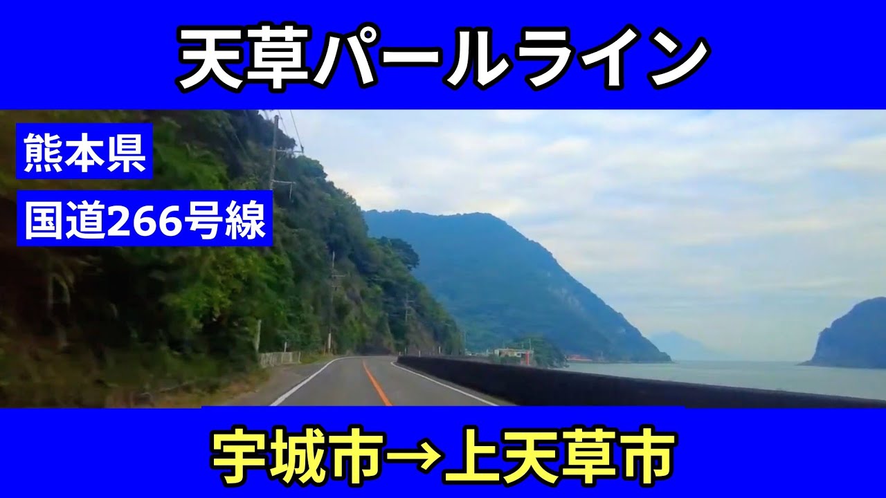 天草パールラインをドライブ｜宇城市→上天草市｜国道266号線・天草五橋｜車載動画